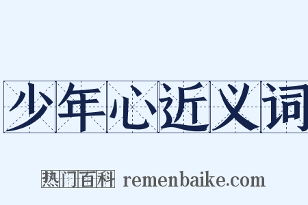 少年心近义词是什么意思的图片